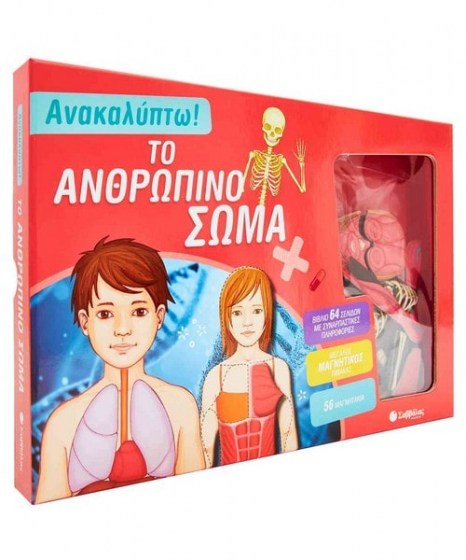 Ανακαλύπτω Το ανθρώπινο σώμα